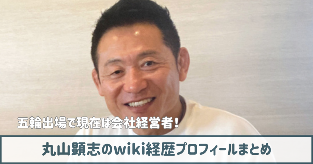 丸山顕志のwiki経歴プロフ｜五輪出場で現在は会社経営者で柔道指導も！｜asamiblog